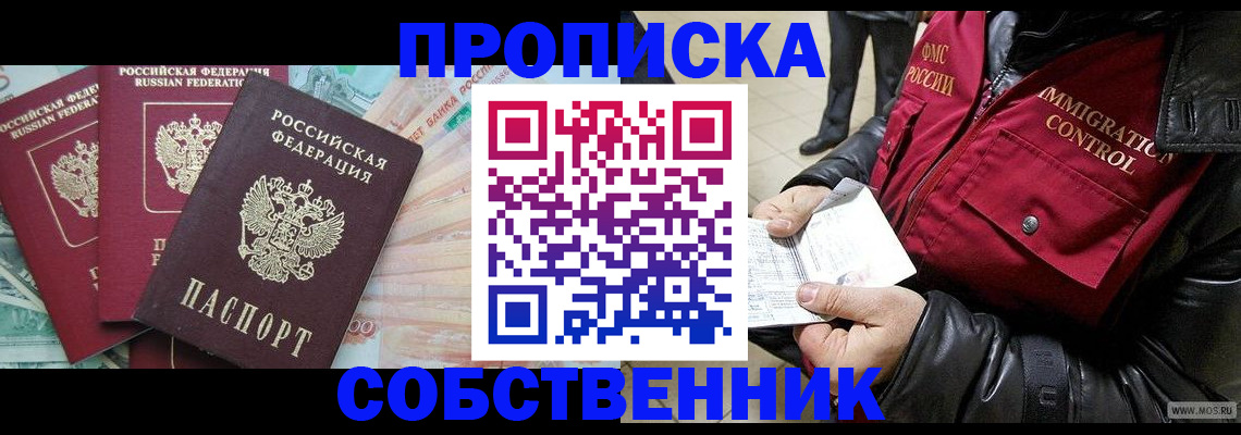 прописка законно в Лакинске